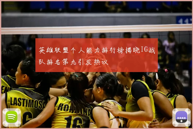 英雄联盟个人能力排行榜揭晓IG战队排名第九引发热议