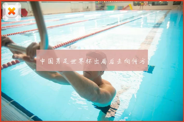 中国男足世界杯出局后去向何方