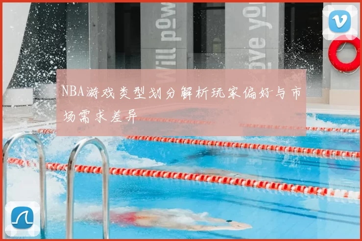 NBA游戏类型划分解析玩家偏好与市场需求差异