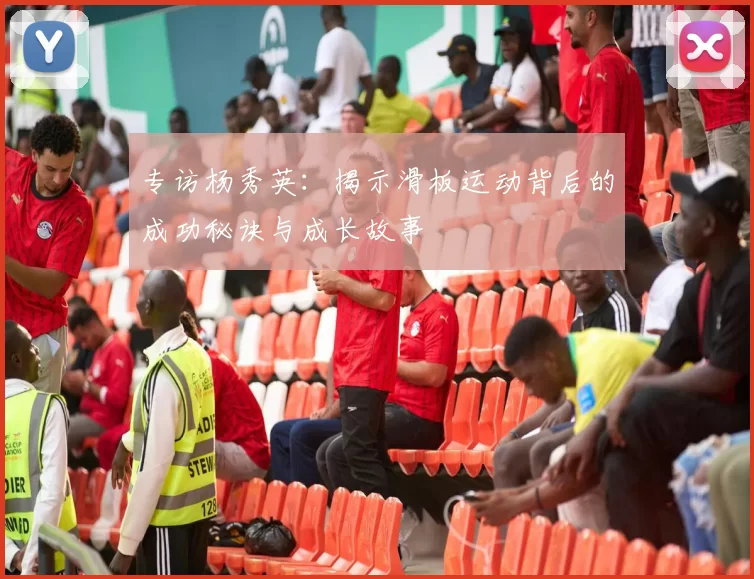 专访杨秀英:揭示滑板运动背后的成功秘诀与成长故事