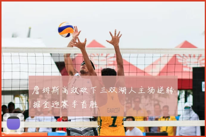 詹姆斯高效砍下三双湖人主场逆转掘金迎赛季首胜