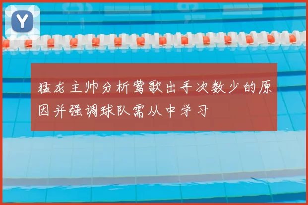 猛龙主帅分析莺歌出手次数少的原因并强调球队需从中学习