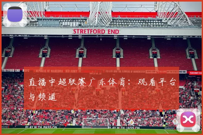 直播中超联赛广东体育:观看平台与频道